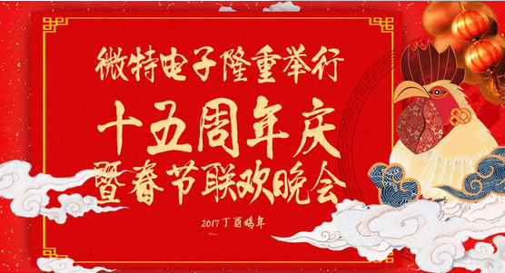 慶祝微特蓬勃發(fā)展十五年，金雞報曉攜手譜寫新篇章，微特人給您拜年啦！