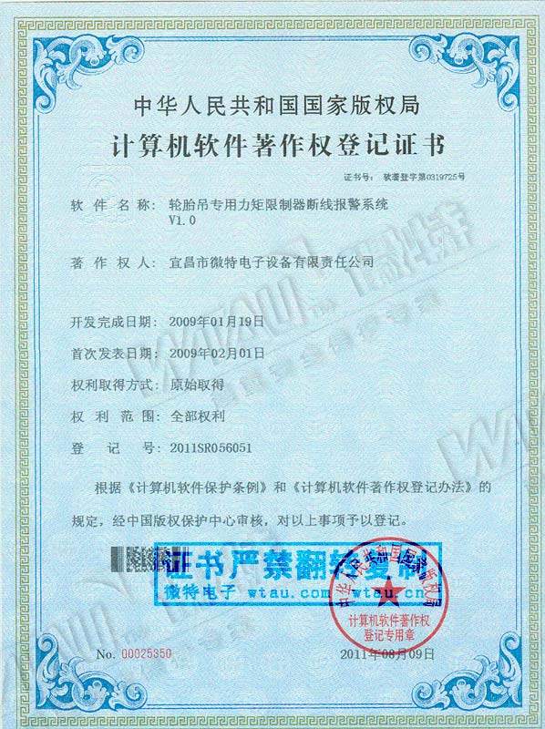 2009-軟件著作權(quán)-輪胎吊專用