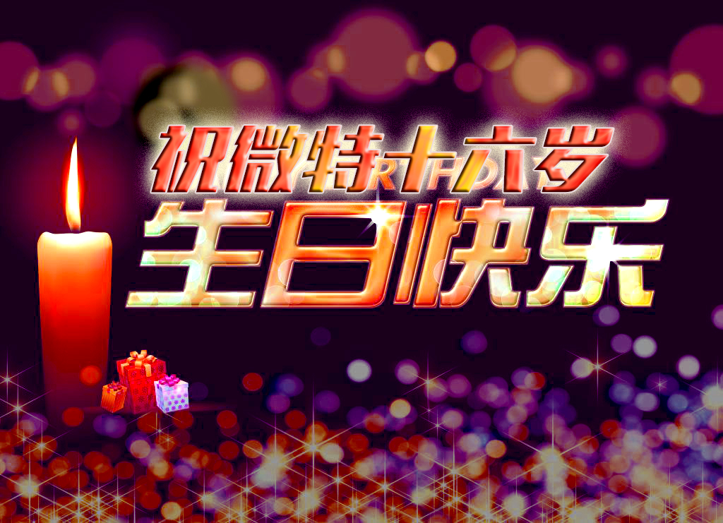 祝微特電子十六歲生日快樂！