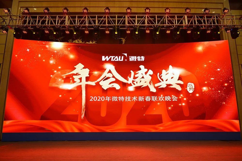 微特技術(shù)有限公司2020年會(huì)盛典圓滿落幕！