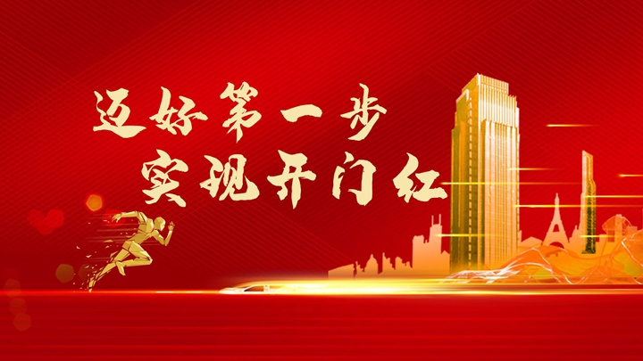 超額完成任務(wù)，微特迎來(lái)開(kāi)門紅！