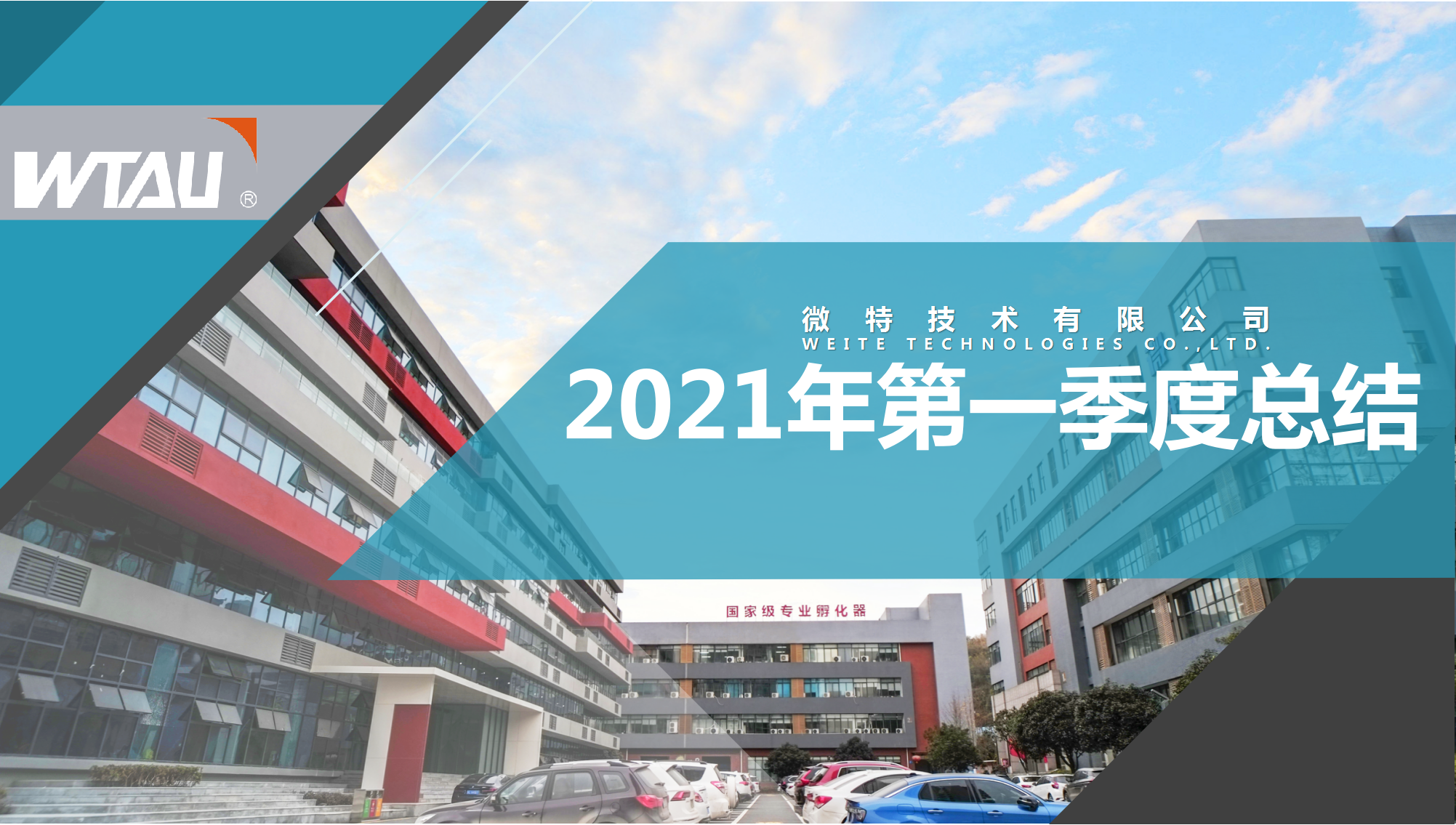 微特技術(shù)2021年第一季度總結(jié)表彰大會(huì)順利召開