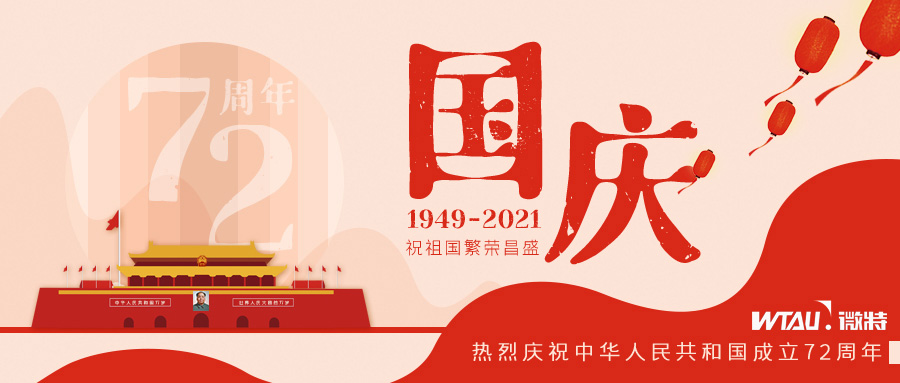 如果信念有顏色，那一定是中國紅！微特祝祖國生日快樂?。▋?nèi)含國慶放假通知）