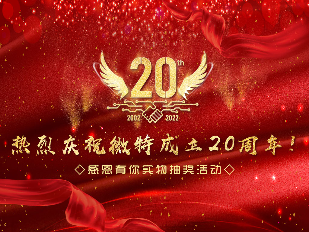 【微特20周年】中獎名單新鮮出爐，快來看看有沒有您