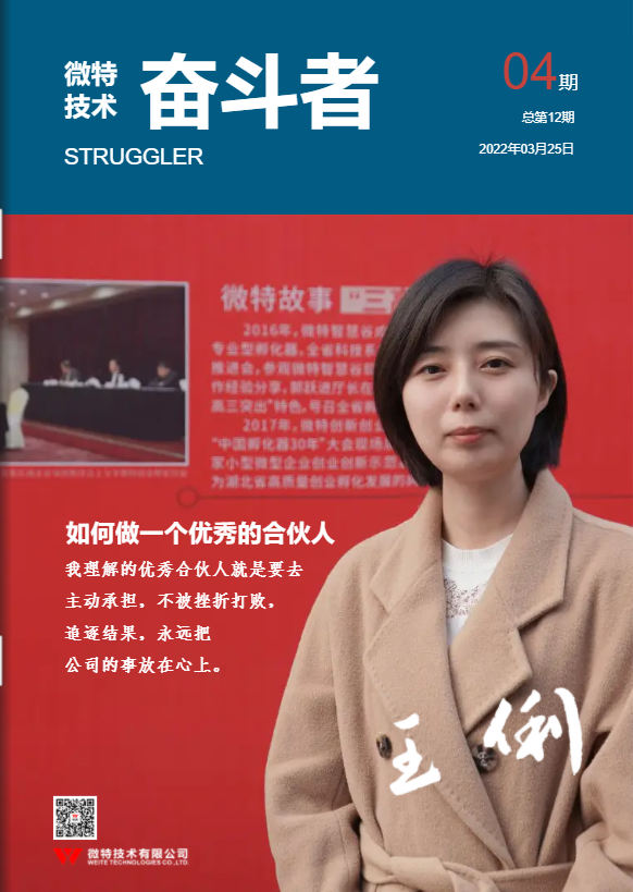 第12期微特《奮斗者》內(nèi)刊發(fā)布！講述微特奮斗者們的故事！