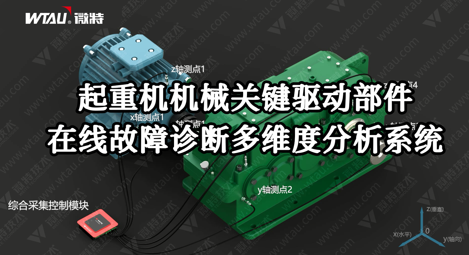 產(chǎn)品推薦 ▏起重機(jī)在線故障診斷多維度分析系統(tǒng)（3D動(dòng)畫(huà)）！