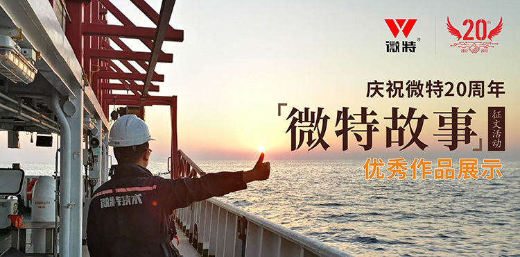 微特故事 ▏愿你風(fēng)華正茂，前行天高地闊