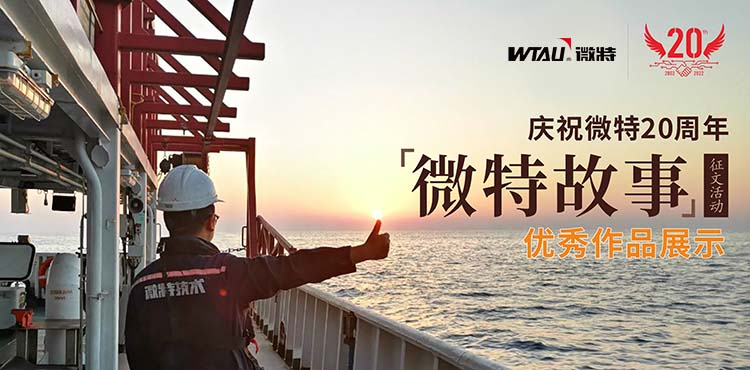 微特故事丨客戶露出了驚訝的眼神，那一刻我卻釋懷了&hellip;&hellip;