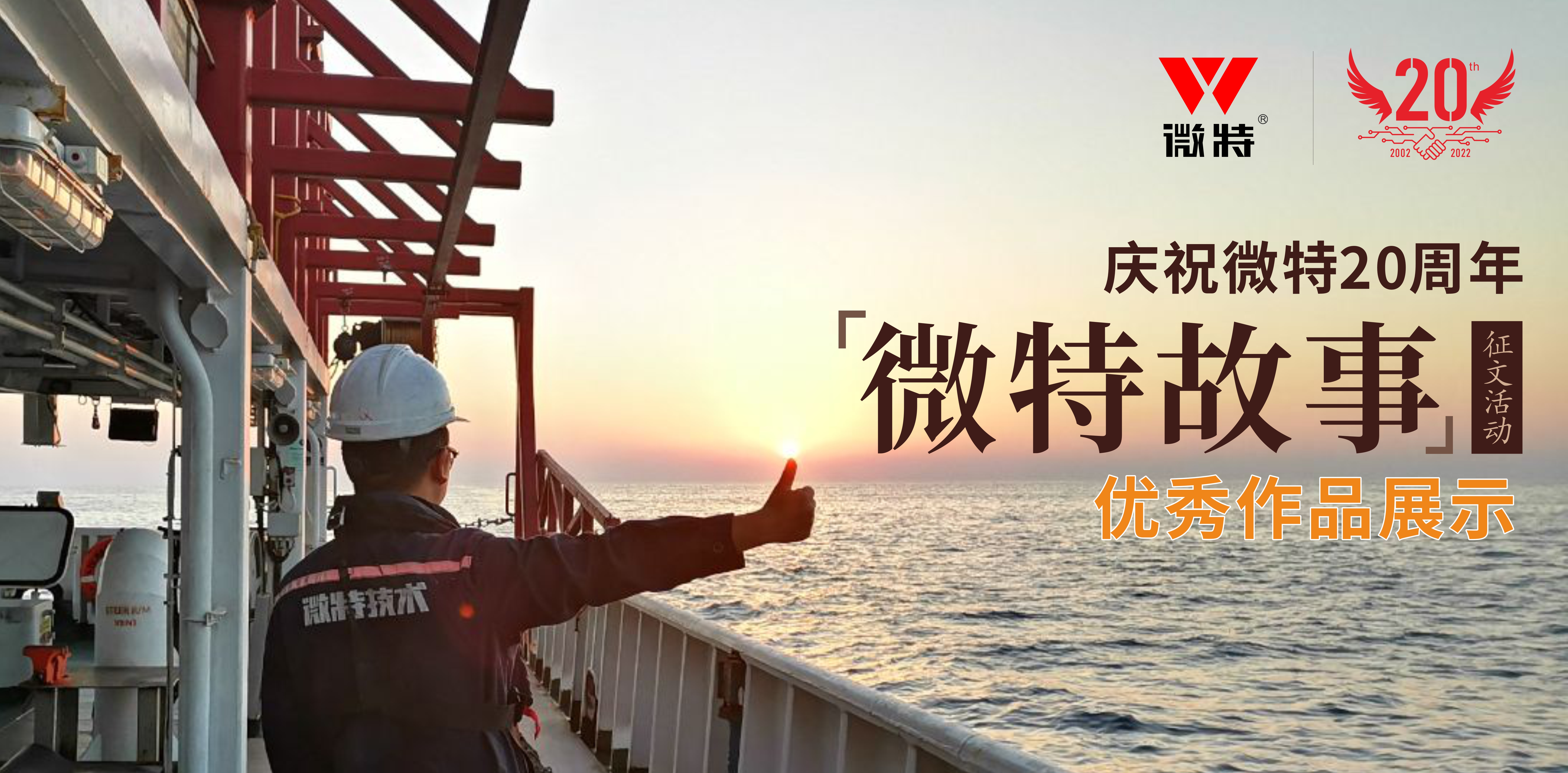 微特故事丨站在客戶角度做事，讓我不停的挑著自己人的毛病&hellip;&hellip;