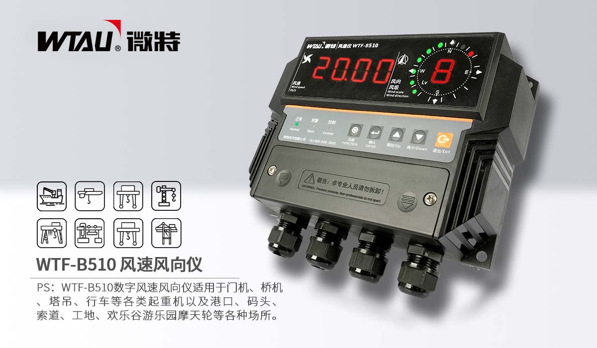 1-WTF-B510風(fēng)速風(fēng)向儀.jpg