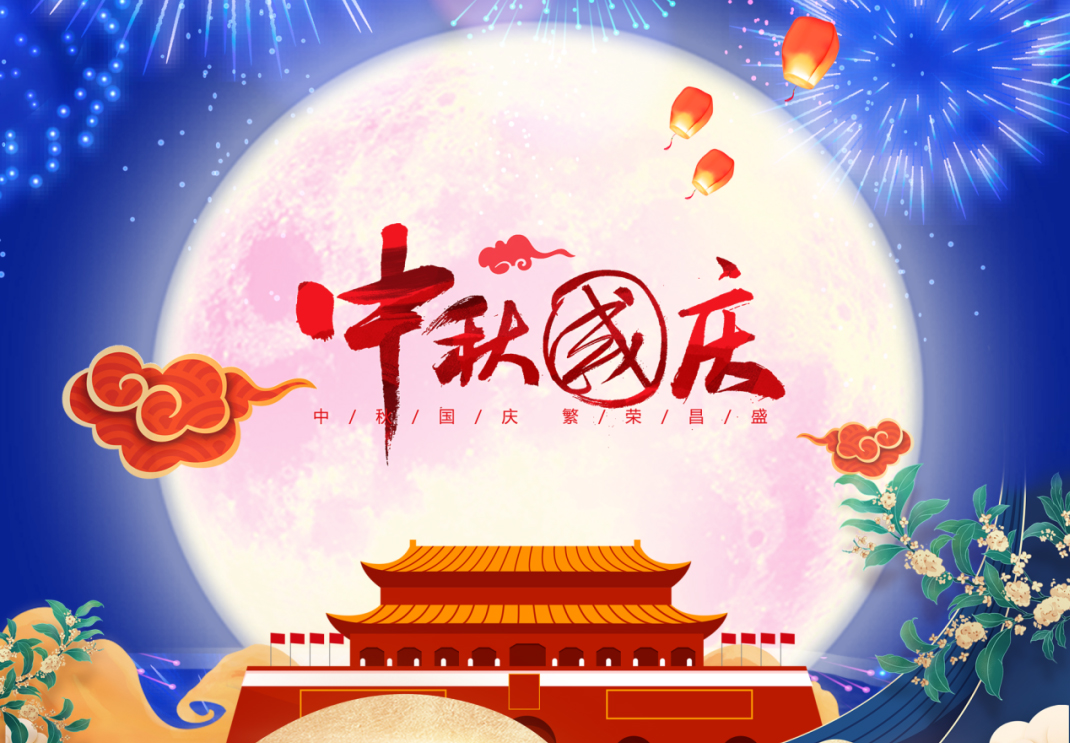 中秋遇國慶，家國共團(tuán)圓