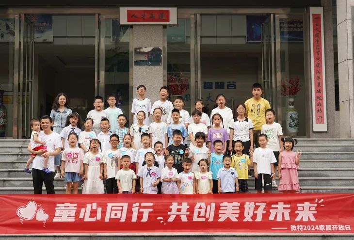 童心同行，共創(chuàng)美好未來！微特2024家屬開放日活動圓滿舉行