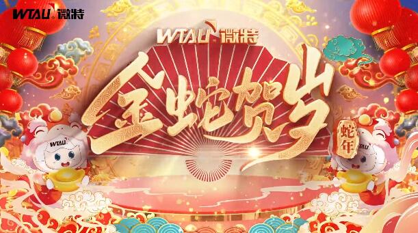 新春納福，金蛇獻(xiàn)瑞！微特給您拜年啦！